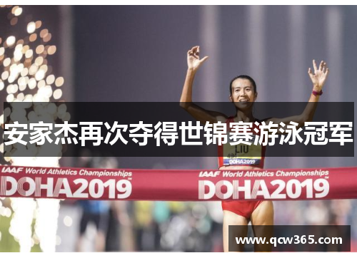 安家杰再次夺得世锦赛游泳冠军