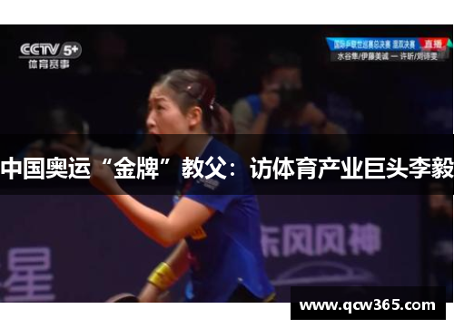 中国奥运“金牌”教父：访体育产业巨头李毅