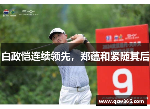 白政恺连续领先，郑蕴和紧随其后