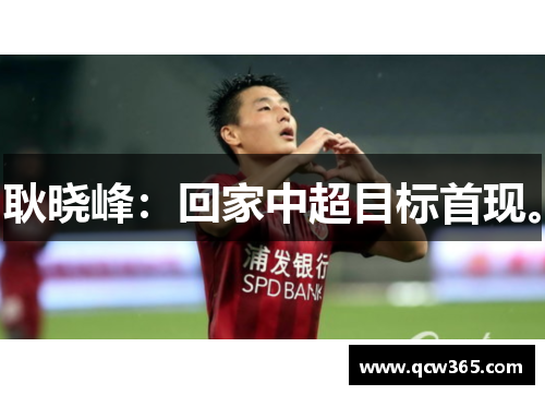 耿晓峰：回家中超目标首现。