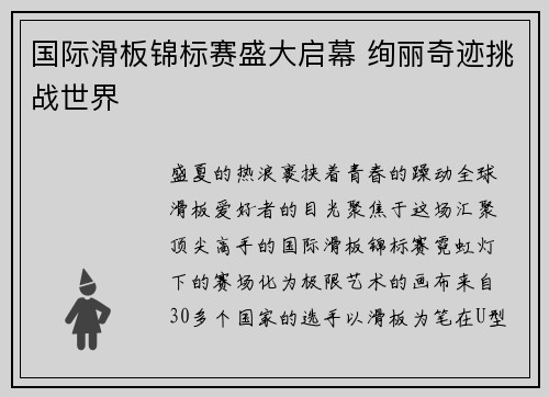 国际滑板锦标赛盛大启幕 绚丽奇迹挑战世界