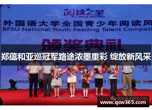 郑蕴和亚巡冠军路途浓墨重彩 绽放新风采