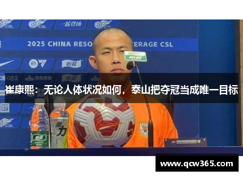 崔康熙：无论人体状况如何，泰山把夺冠当成唯一目标