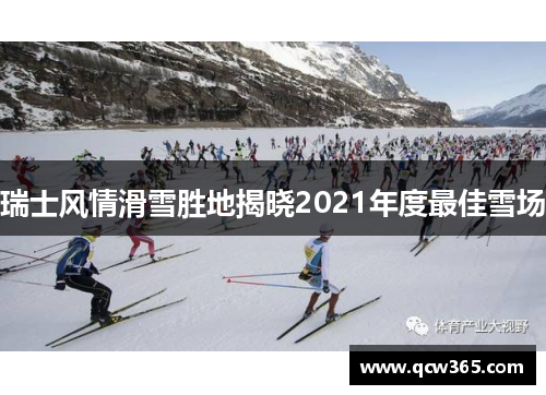 瑞士风情滑雪胜地揭晓2021年度最佳雪场