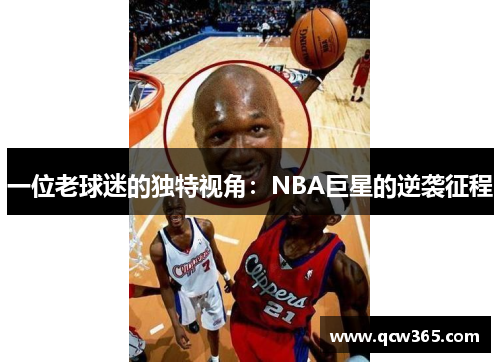 一位老球迷的独特视角：NBA巨星的逆袭征程