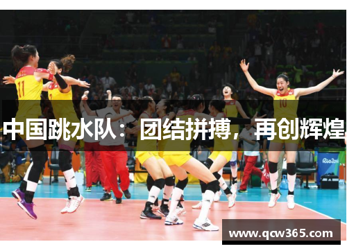 中国跳水队：团结拼搏，再创辉煌