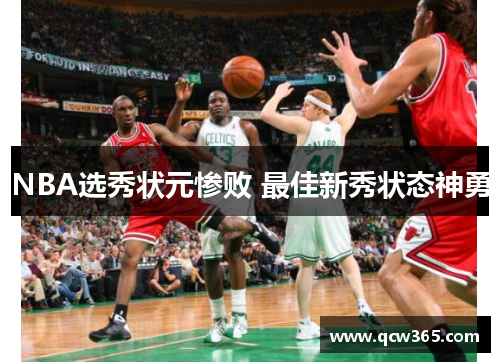 NBA选秀状元惨败 最佳新秀状态神勇