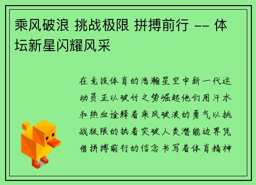 乘风破浪 挑战极限 拼搏前行 -- 体坛新星闪耀风采