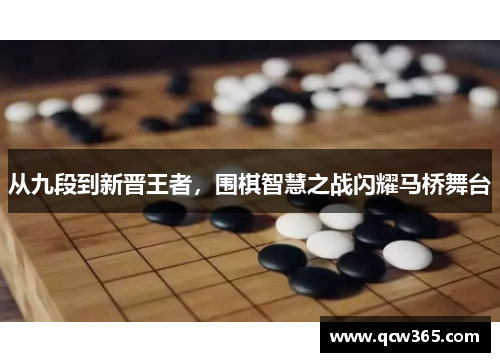 从九段到新晋王者，围棋智慧之战闪耀马桥舞台