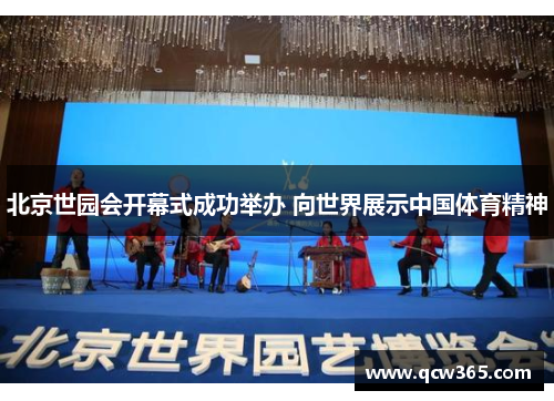 北京世园会开幕式成功举办 向世界展示中国体育精神