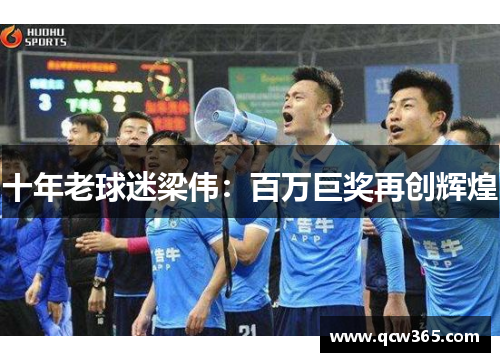 十年老球迷梁伟：百万巨奖再创辉煌