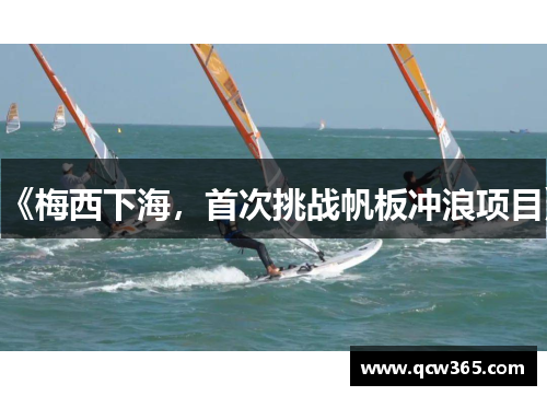 《梅西下海，首次挑战帆板冲浪项目》