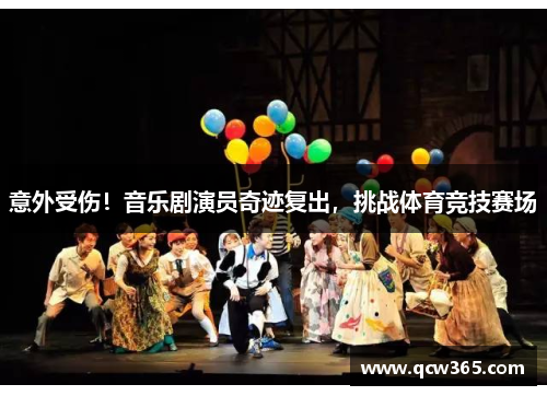 意外受伤！音乐剧演员奇迹复出，挑战体育竞技赛场