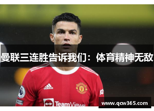 曼联三连胜告诉我们：体育精神无敌