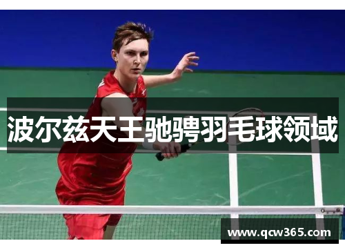 波尔兹天王驰骋羽毛球领域