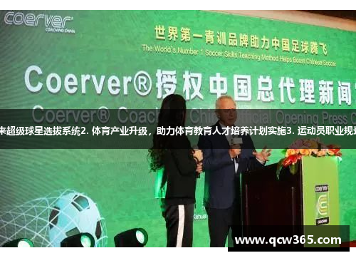 1. 革新体育青训，打造未来超级球星选拔系统2. 体育产业升级，助力体育教育人才培养计划实施3. 运动员职业规划，揭秘体育明星成长之路