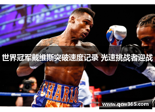 世界冠军戴维斯突破速度记录 光速挑战者迎战