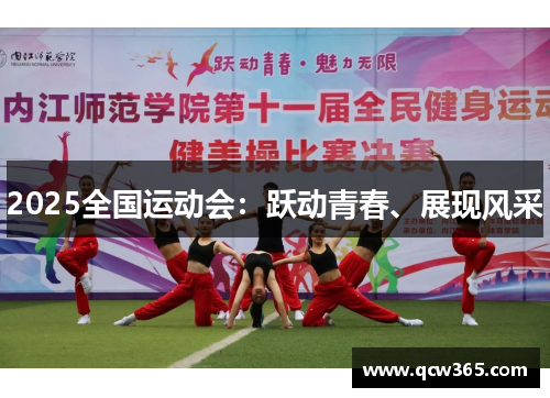 2025全国运动会：跃动青春、展现风采
