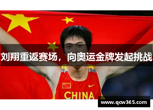 刘翔重返赛场，向奥运金牌发起挑战
