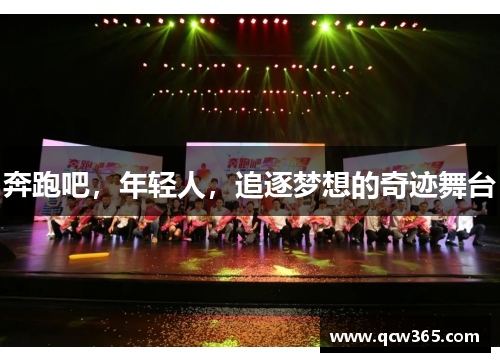 奔跑吧，年轻人，追逐梦想的奇迹舞台
