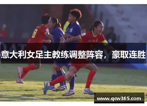 意大利女足主教练调整阵容，豪取连胜