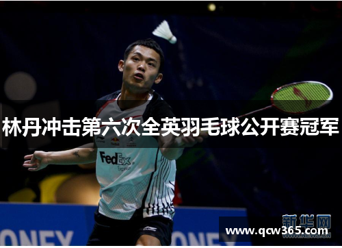 林丹冲击第六次全英羽毛球公开赛冠军