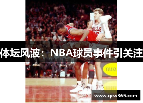 体坛风波：NBA球员事件引关注