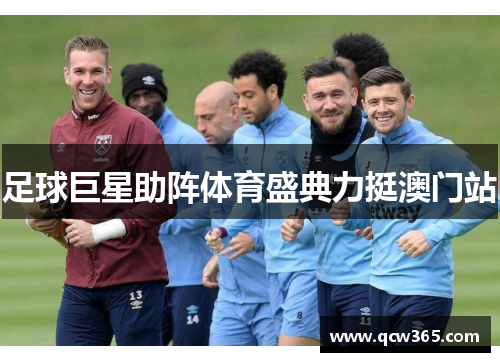 足球巨星助阵体育盛典力挺澳门站