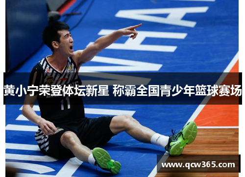 黄小宁荣登体坛新星 称霸全国青少年篮球赛场