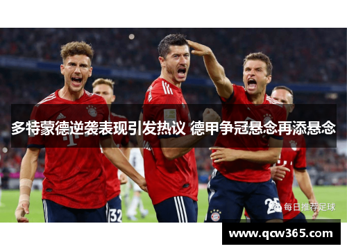 多特蒙德逆袭表现引发热议 德甲争冠悬念再添悬念