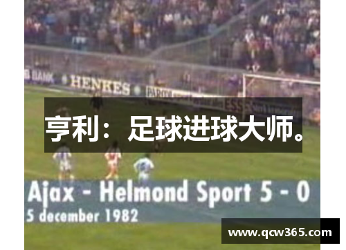 亨利：足球进球大师。