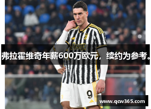 弗拉霍维奇年薪600万欧元，续约为参考。