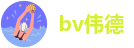 bv伟德